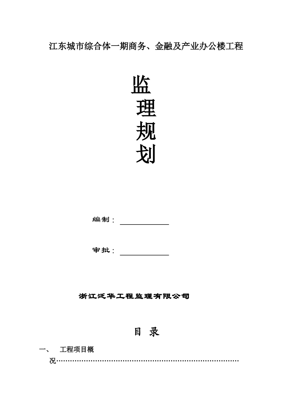 江东城市综合体一期商务金融及产业办公楼工程监理规划_第1页