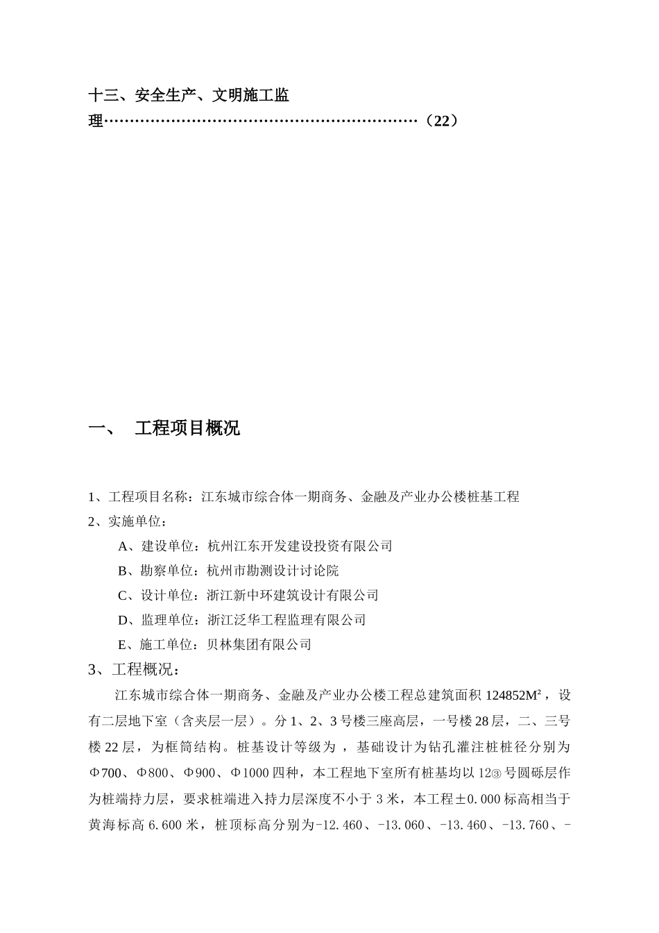 江东城市综合体一期商务金融及产业办公楼工程监理规划_第3页
