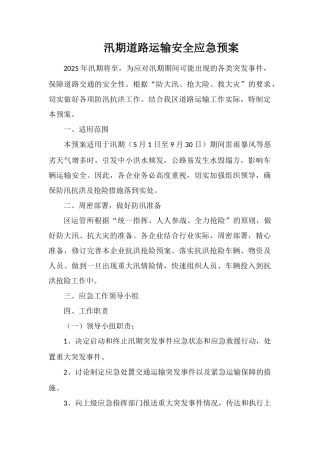 汛期道路运输安全应急预案