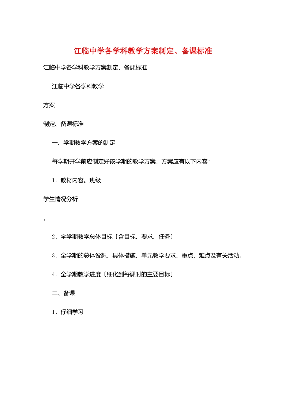 江临中学各学科教学计划制定、备课规范_第1页