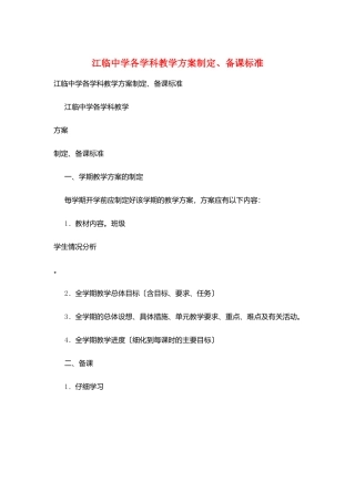 江临中学各学科教学计划制定、备课规范