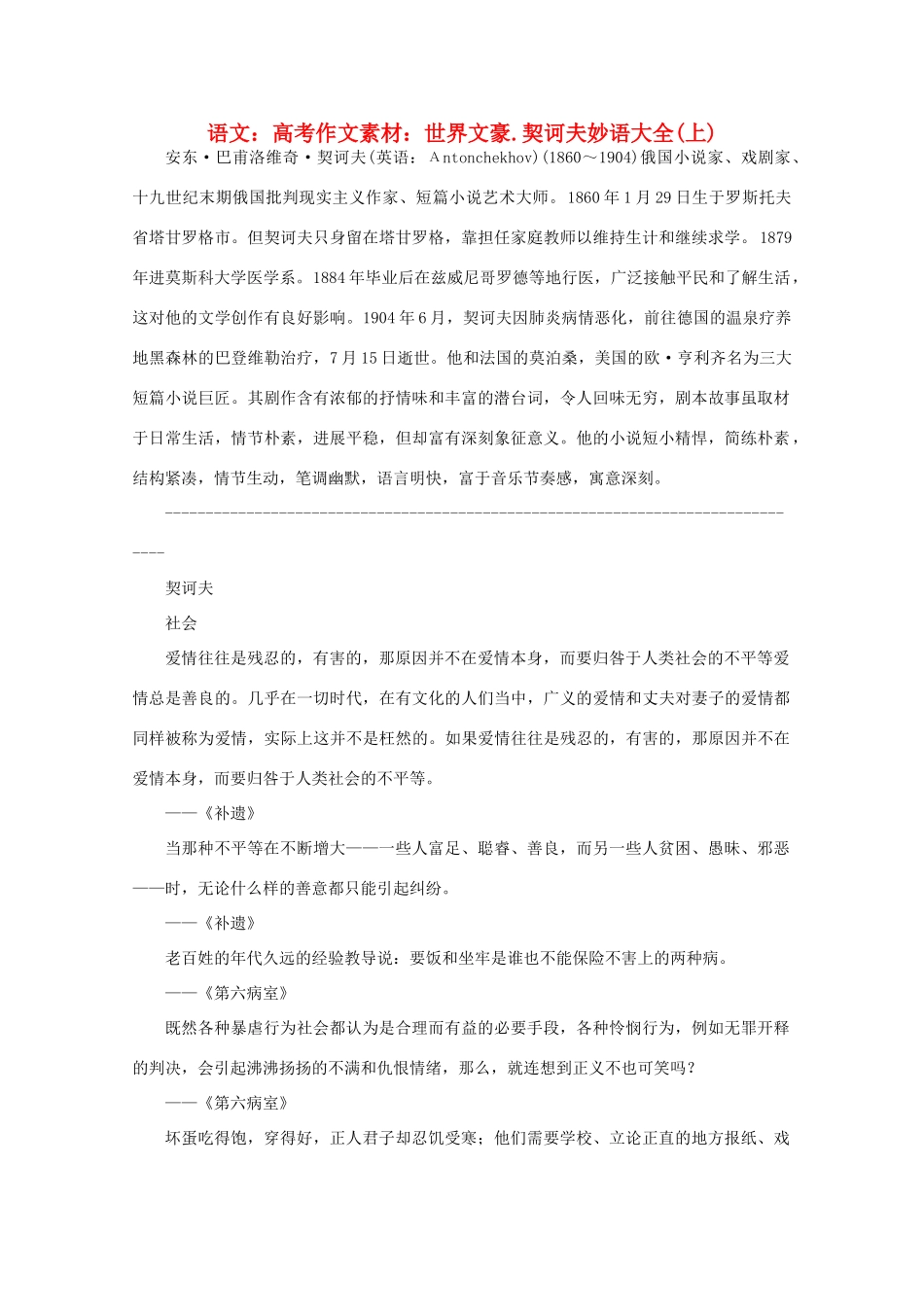 高考语文 世界文豪 契诃夫妙语大全作文素材（上）_第1页
