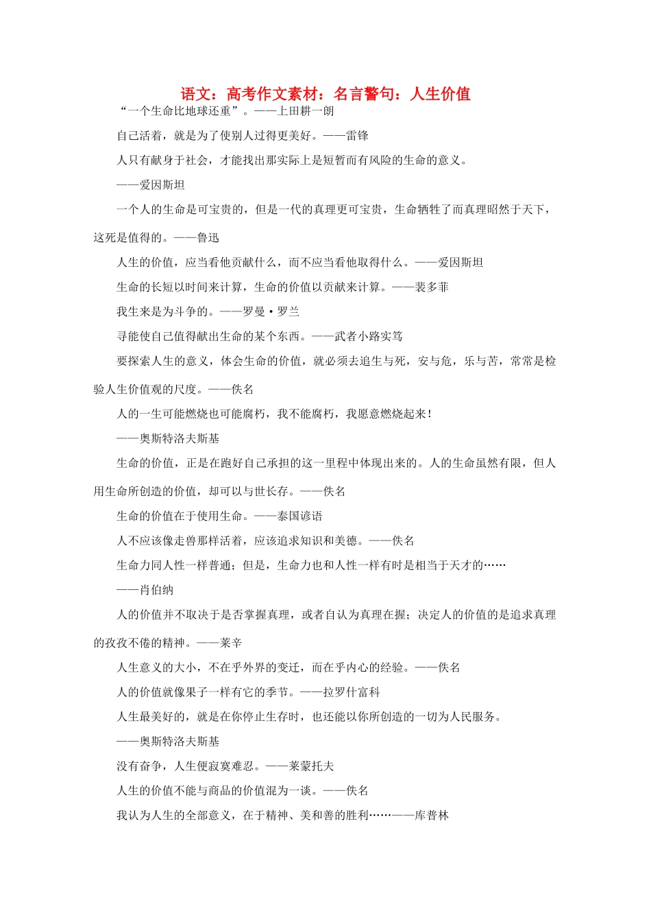 高考语文 名言警句 人生价值作文素材_第1页
