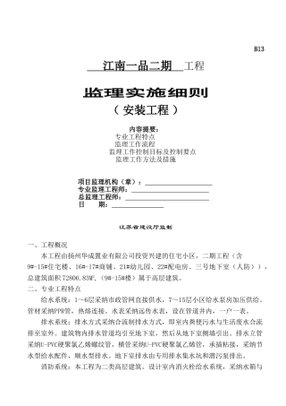 江南一品二期安装工程监理实施细则