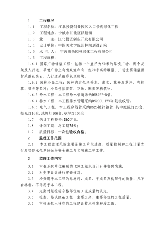 江北投资创业园区入口景观绿化工程监理规划