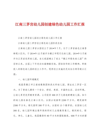 江南三茅宫幼儿园创建绿色幼儿园工作汇报