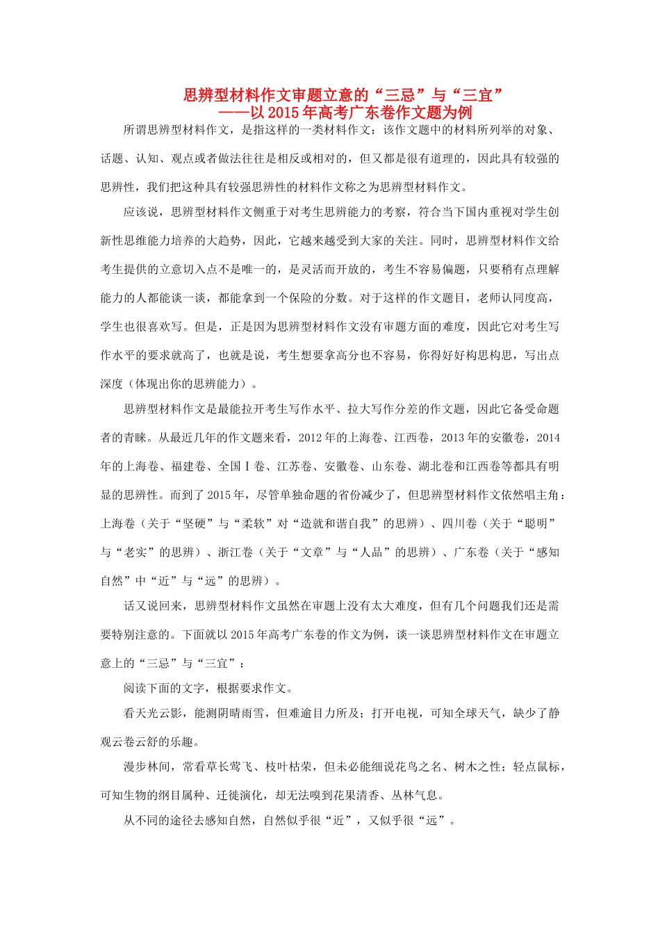 高考语文 思辨型材料作文审题立意的“三忌”与“三宜”-人教版高三全册语文素材_第1页