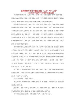 高考语文 思辨型材料作文审题立意的“三忌”与“三宜”-人教版高三全册语文素材