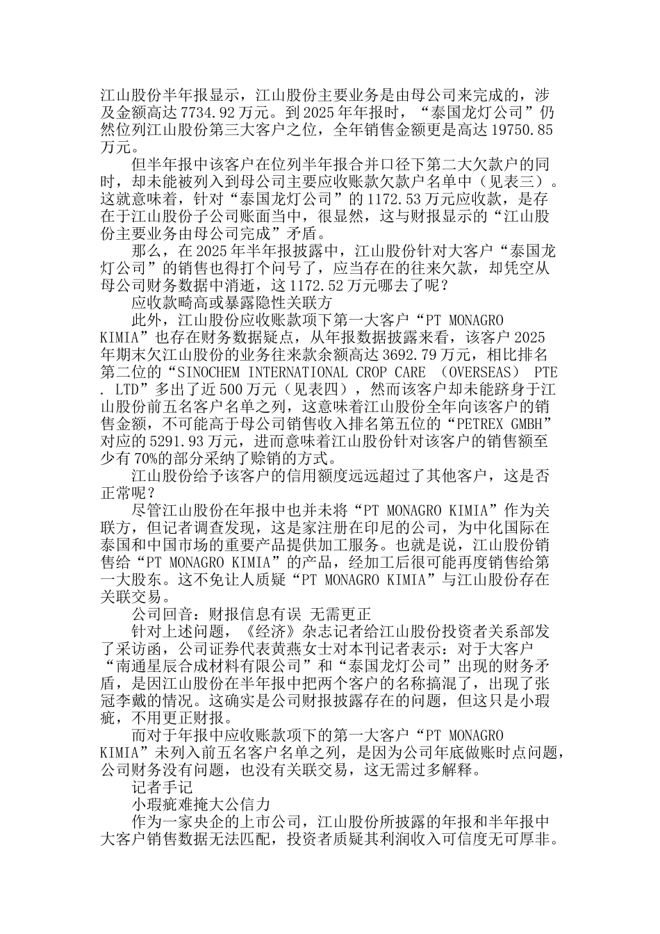 江山股份财报张冠李戴_第2页