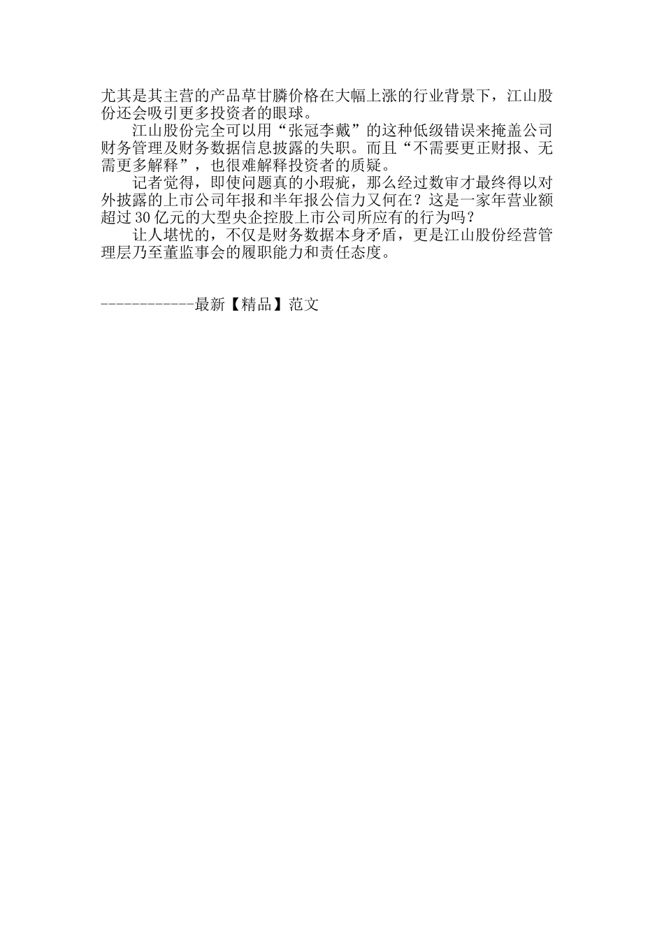 江山股份财报张冠李戴_第3页