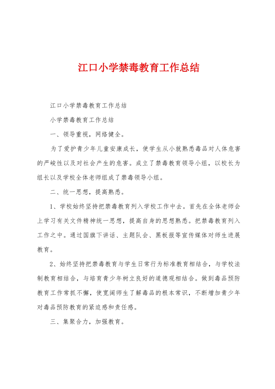 江口小学禁毒教育工作总结_第1页