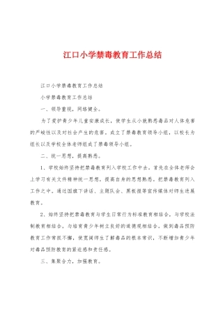 江口小学禁毒教育工作总结