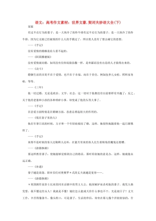 高考语文 世界文豪 契诃夫妙语大全作文素材（下）