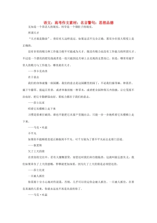 高考语文 名言警句 思想品德作文素材