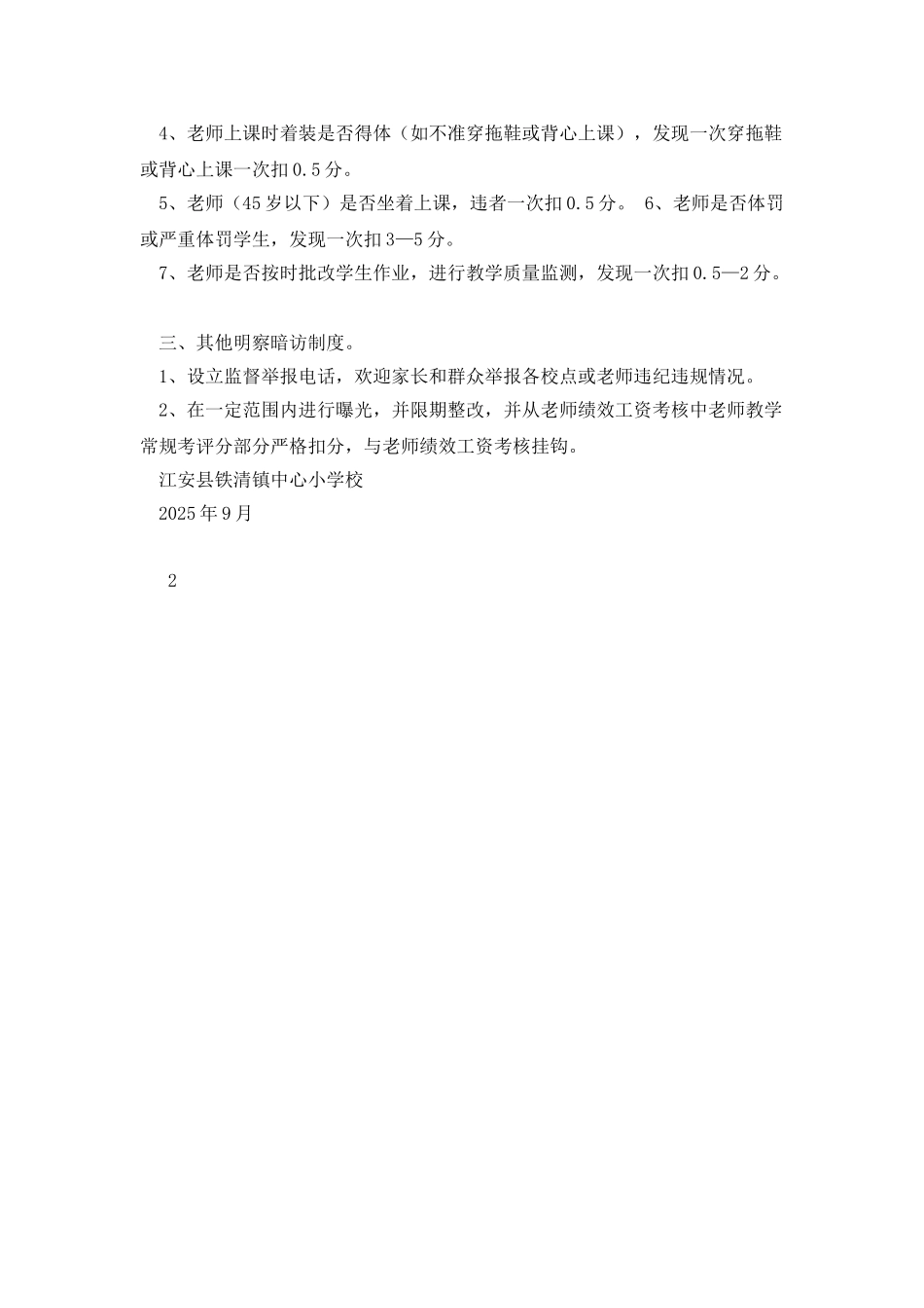 江安县铁清镇中心小学校教育教学明察暗访制度_第2页