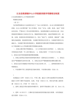 江安县铁清镇中心小学校教育教学明察暗访制度