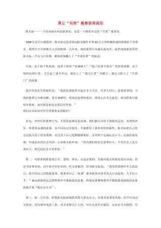 高考语文 莫让“另类”慈善家再流泪素材