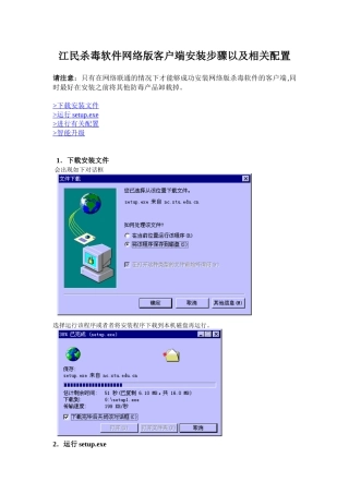 江民杀毒软件网络版客户端安装步骤以及相关配置
