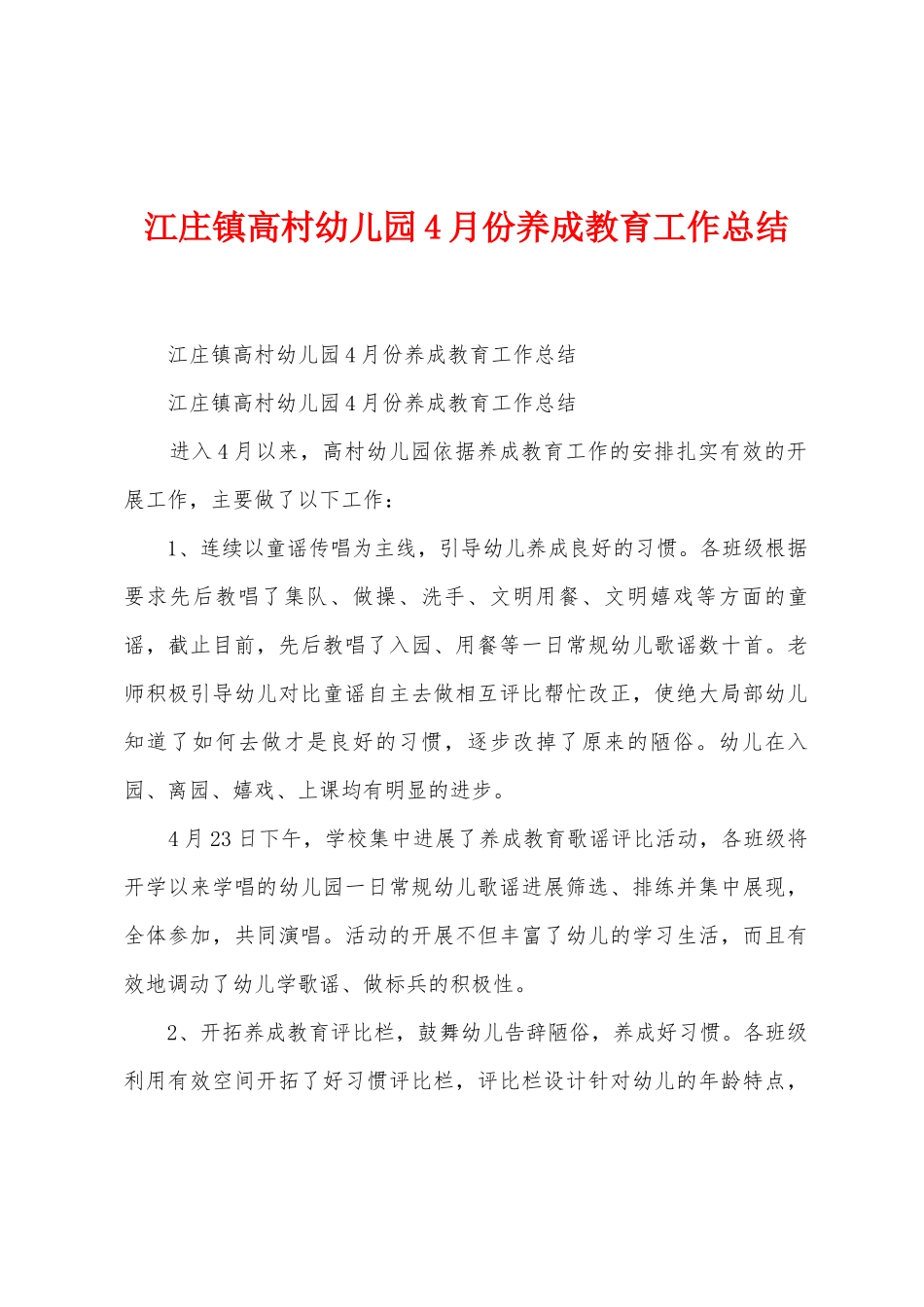 江庄镇高村幼儿园4月份养成教育工作总结_第1页