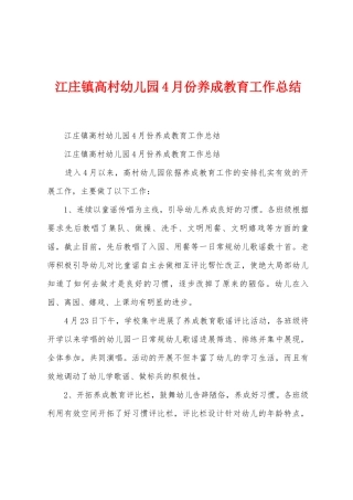 江庄镇高村幼儿园4月份养成教育工作总结