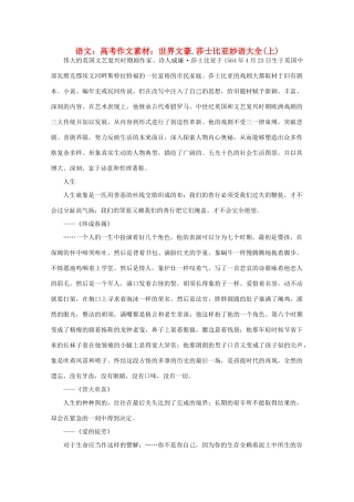 高考语文 世界文豪 莎士比亚妙语大全作文素材（上）
