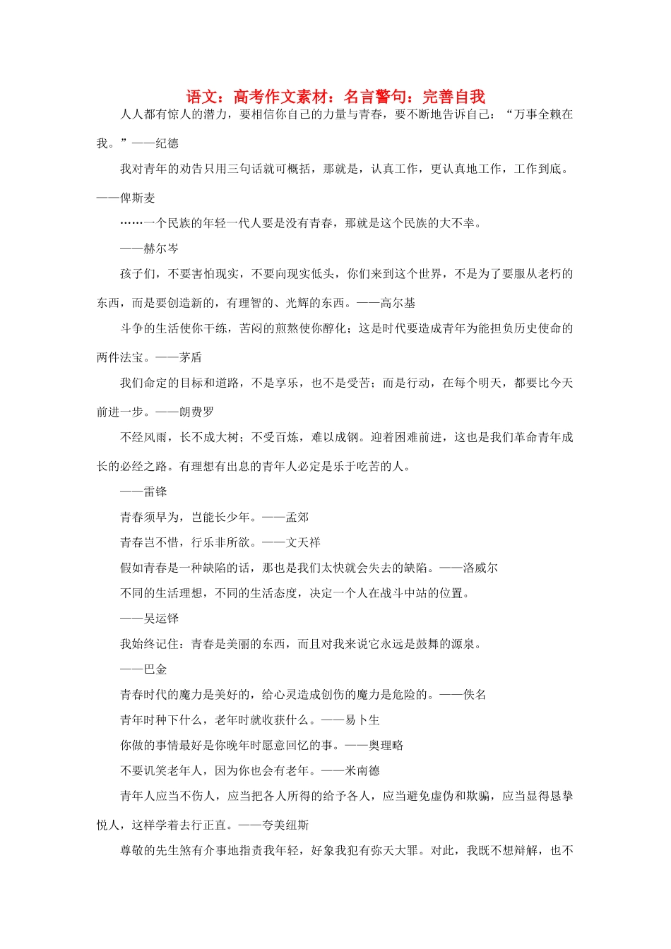 高考语文 名言警句 完善自我作文素材_第1页