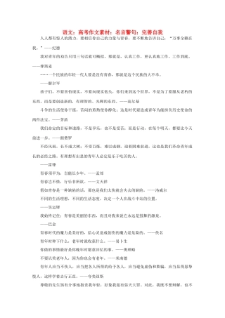 高考语文 名言警句 完善自我作文素材