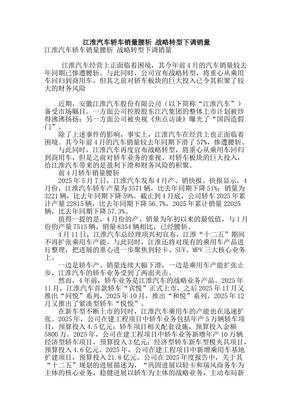 江淮汽车轿车销量腰斩-战略转型下调销量_第1页