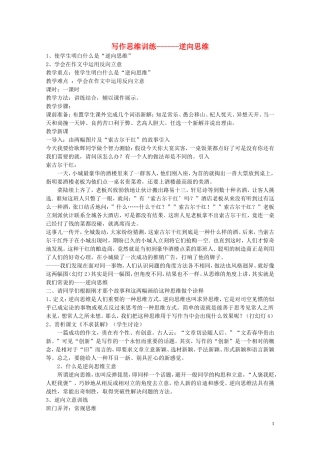 高考语文 逆向思维与立意构思作文辅导素材 新人教版