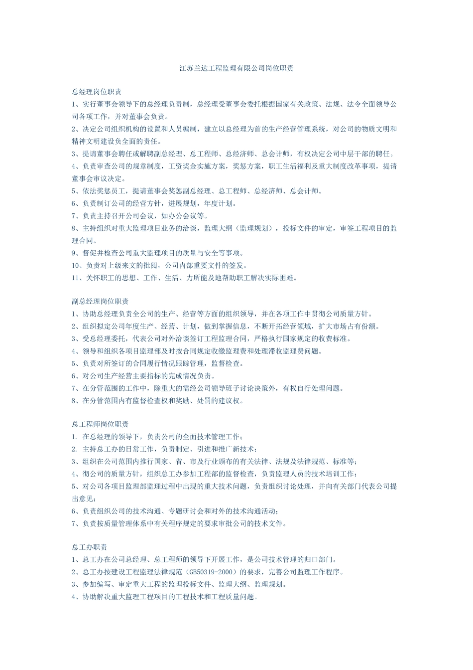 江苏兰达工程监理有限公司岗位职责_第1页