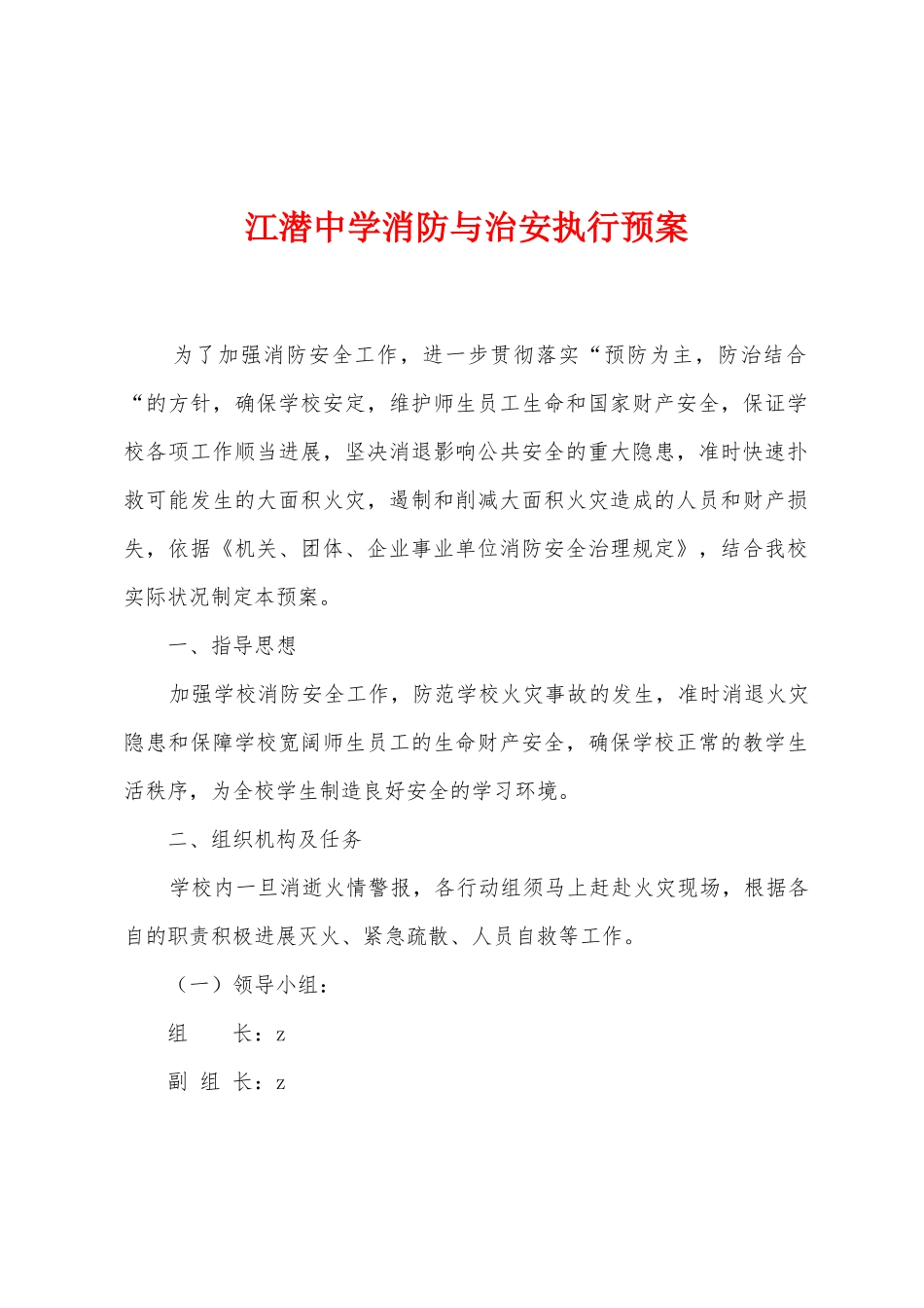 江潜中学消防与治安执行预案_第1页