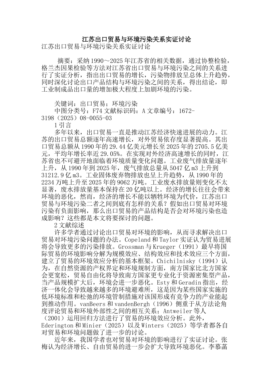江苏出口贸易与环境污染关系实证研究_第1页