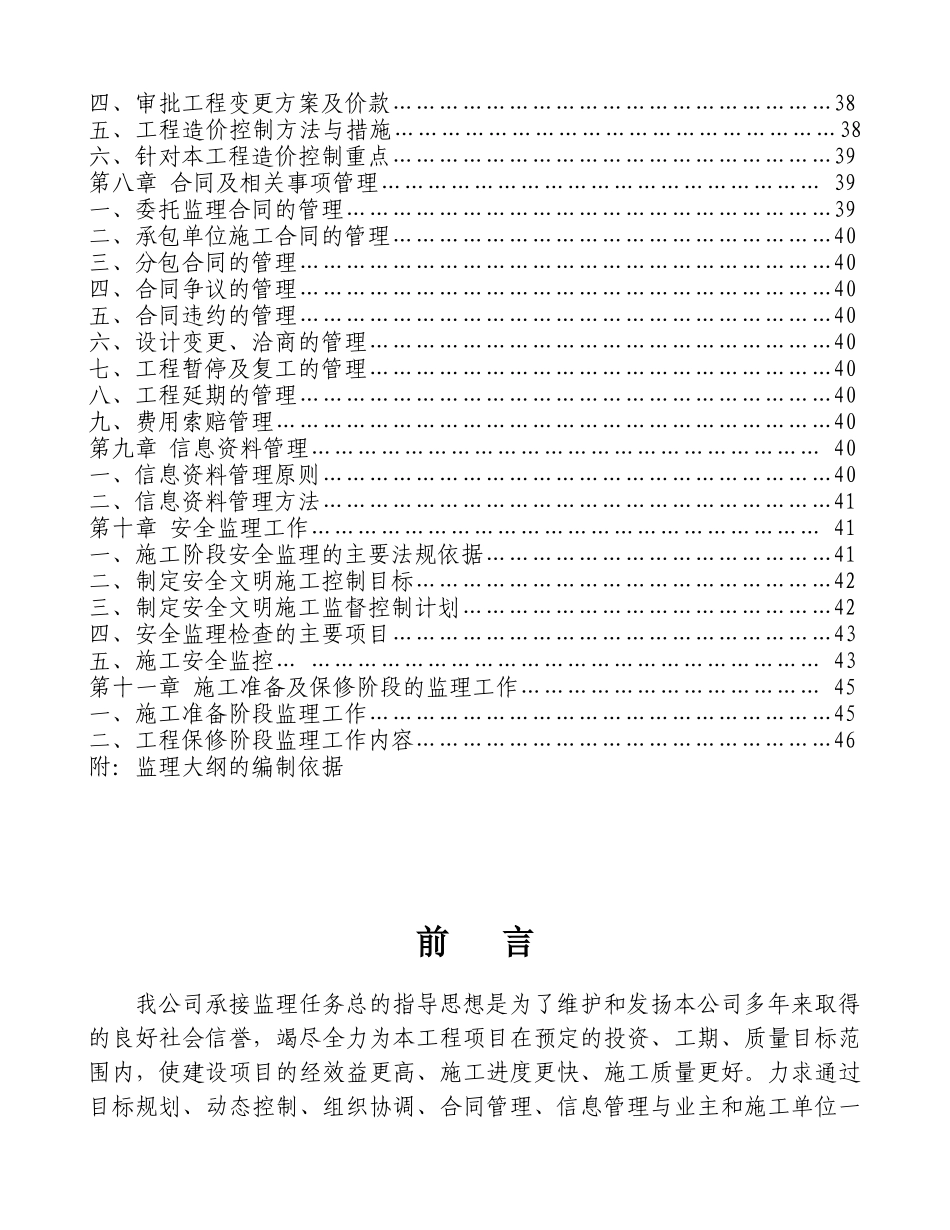 江苏兆达房地产开发有限公司住宅小区工程监理大纲_第2页