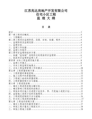 江苏兆达房地产开发有限公司住宅小区工程监理大纲