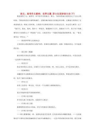 高考语文 世界文豪 莎士比亚妙语大全作文素材（下）