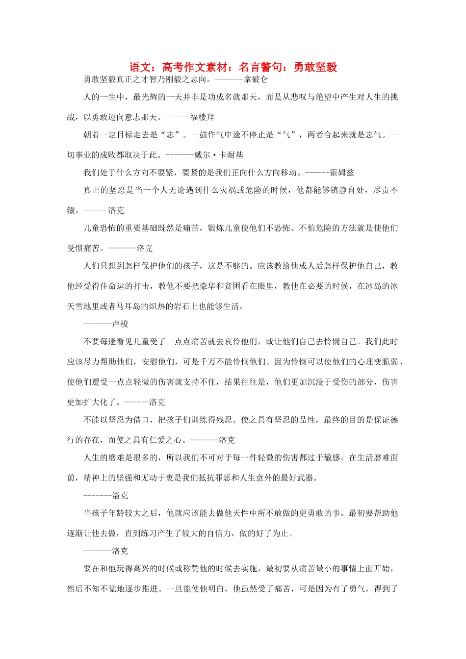 高考语文 名言警句 勇敢坚毅作文素材_第1页