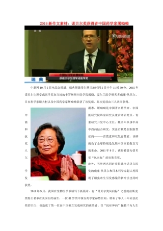 高考语文 诺贝尔奖获得者中国药学家屠呦呦作文素材-人教版高三全册语文素材