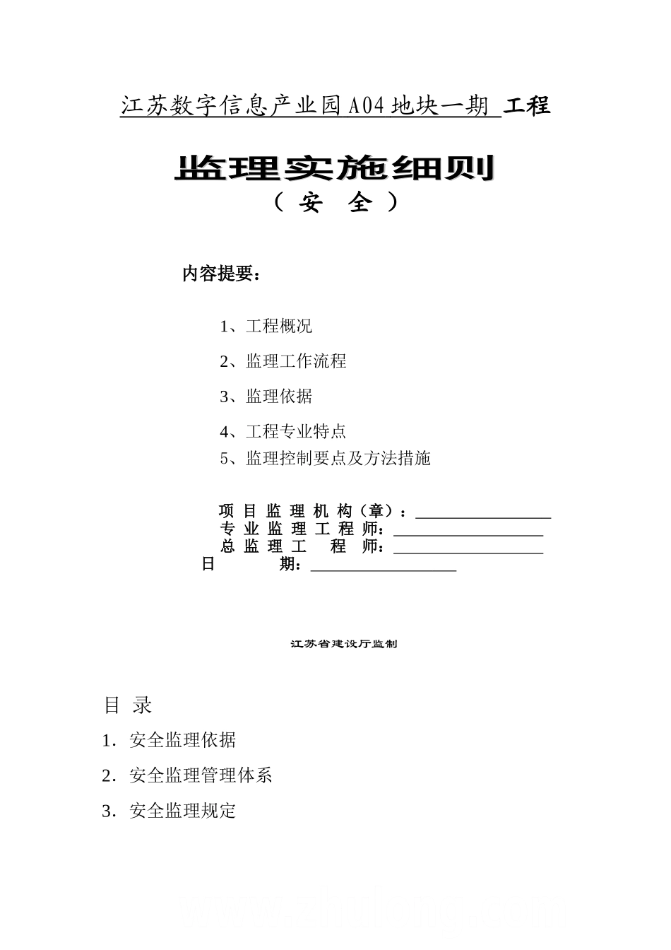 江苏数字信息产业园A地块一期工程安全监理实施细则_第1页