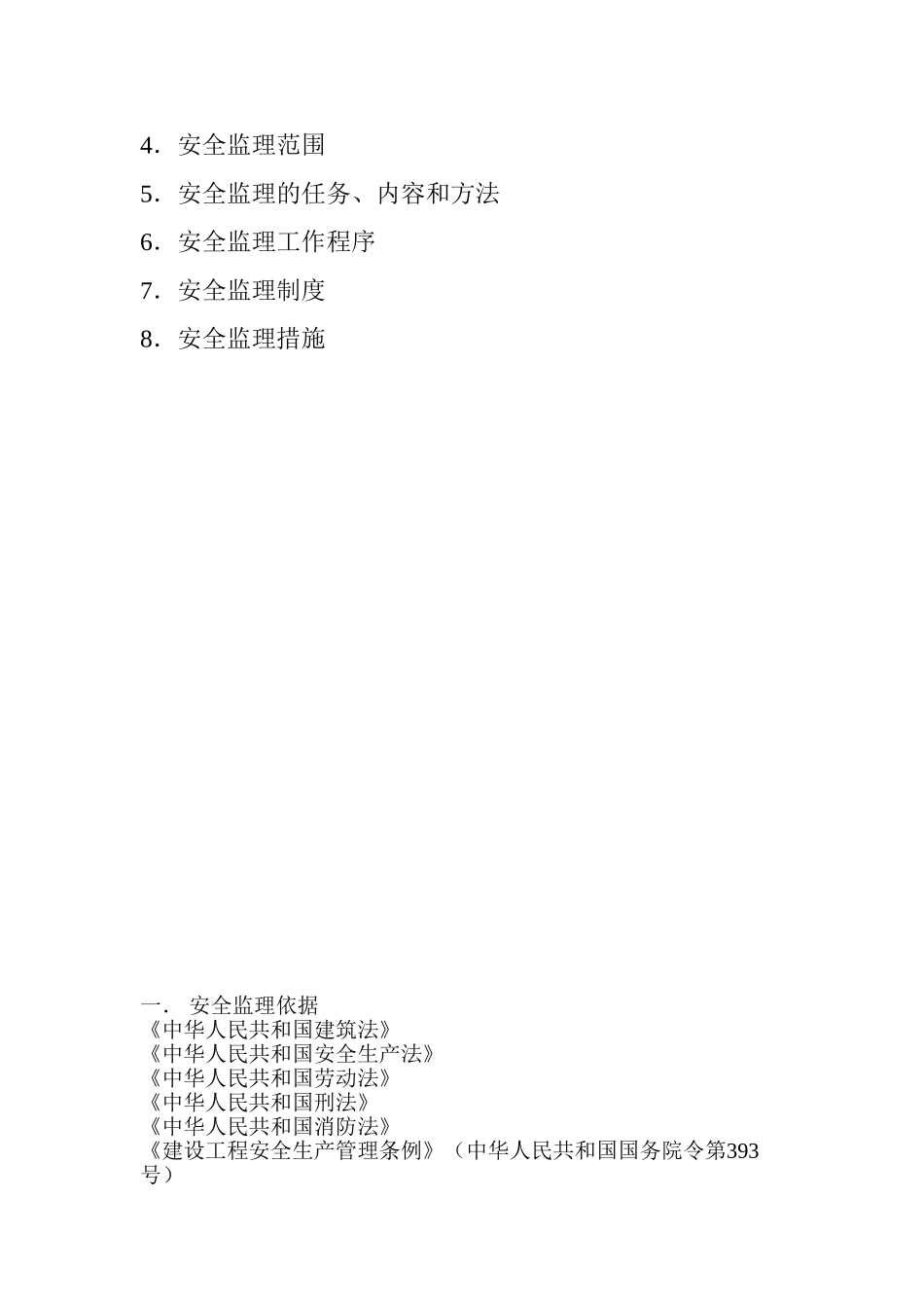 江苏数字信息产业园A地块一期工程安全监理实施细则_第2页