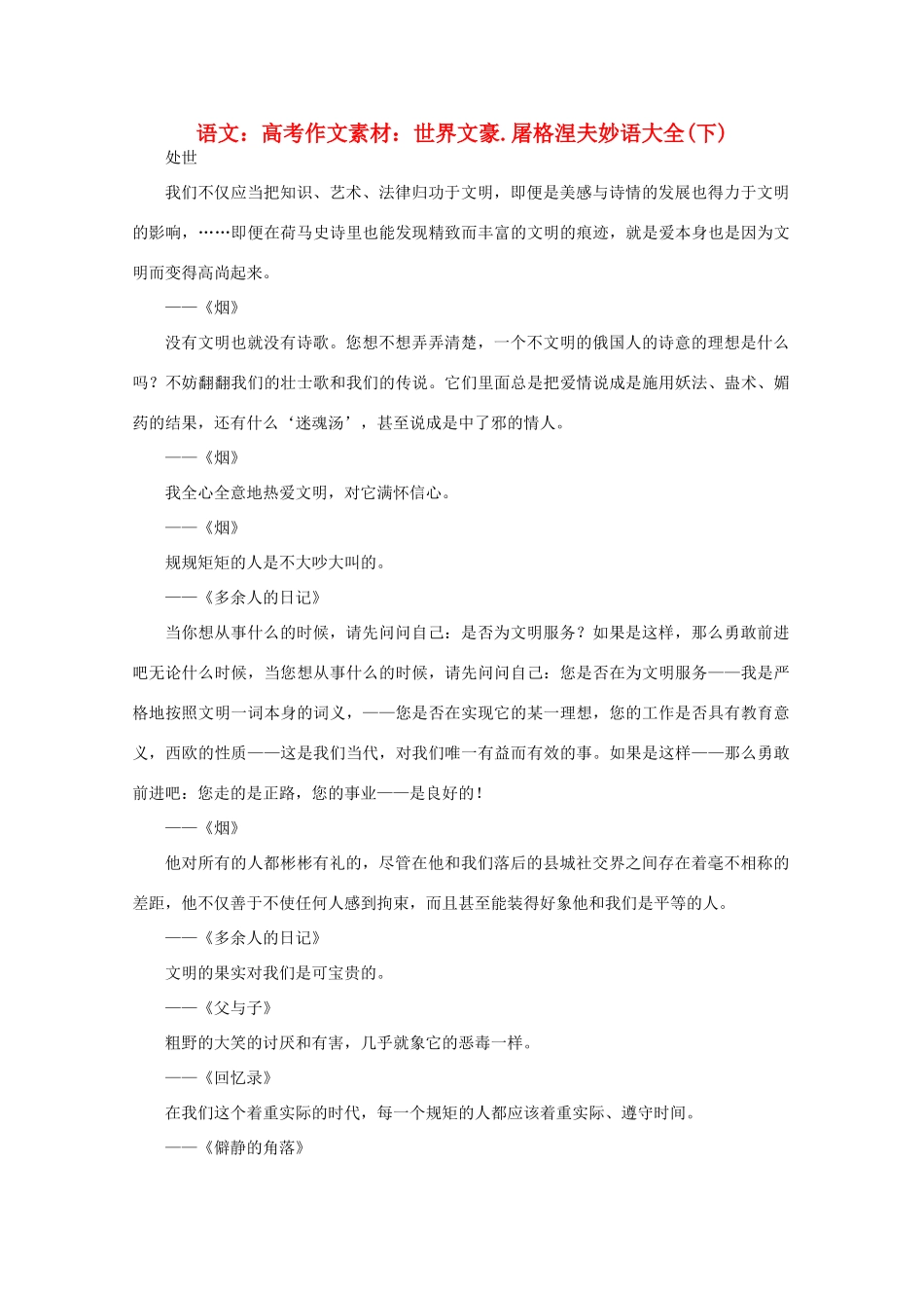 高考语文 世界文豪 屠格涅夫妙语大全作文素材（下）_第1页