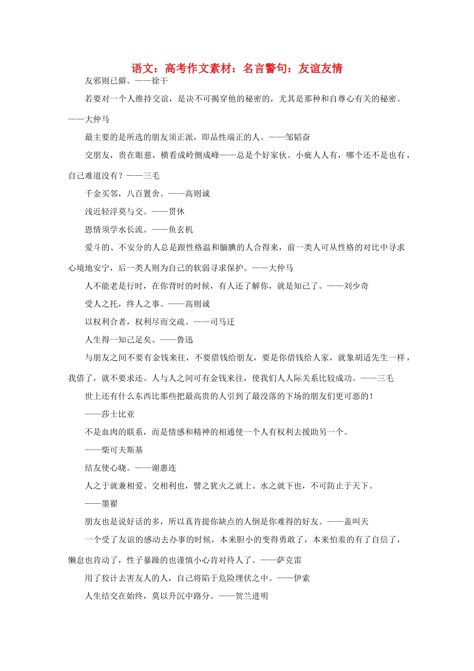 高考语文 名言警句 友谊友情作文素材_第1页