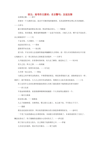 高考语文 名言警句 友谊友情作文素材