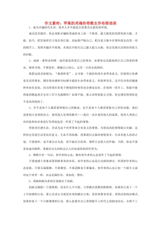 高考语文 苹果的灵魂传奇教主乔布斯语录作文素材