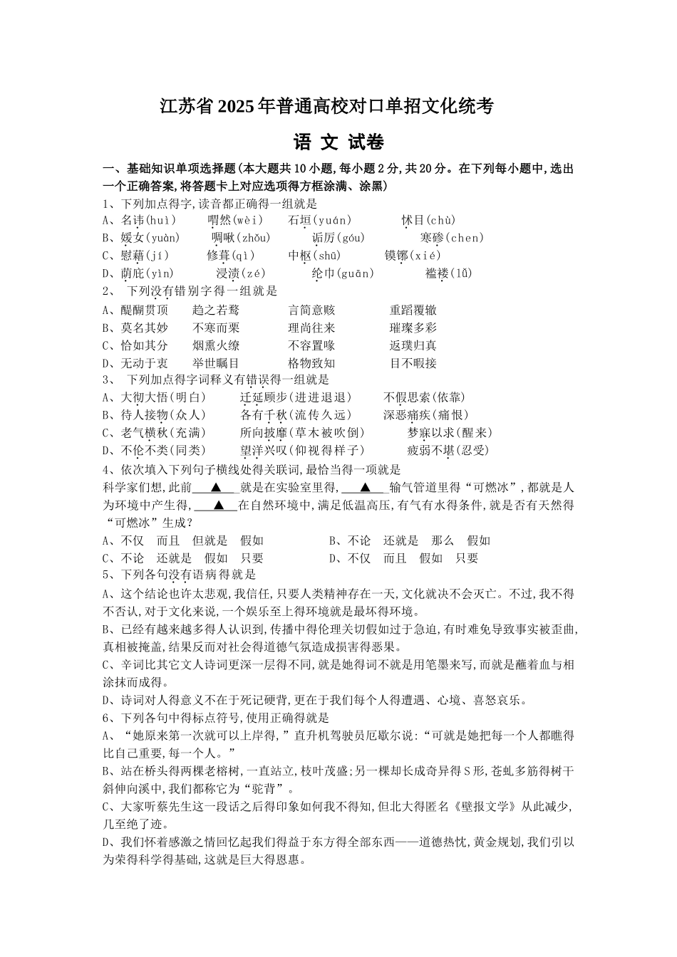 江苏省2025年普通高校对口单招文化统考语文试题_第1页