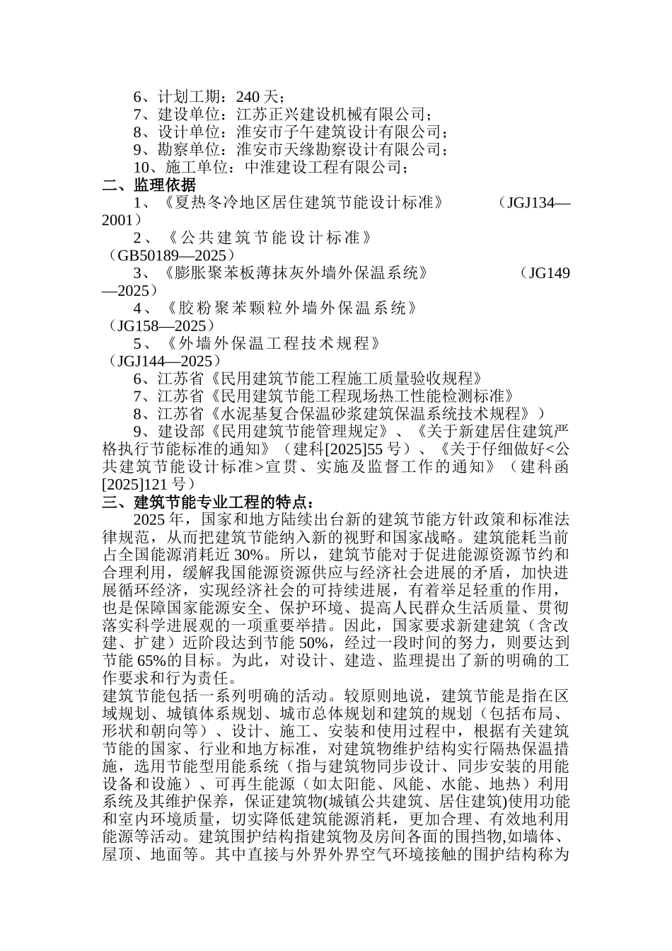 江苏正兴建设机械有限公司办公楼工程建筑节能监理实施细则_第2页