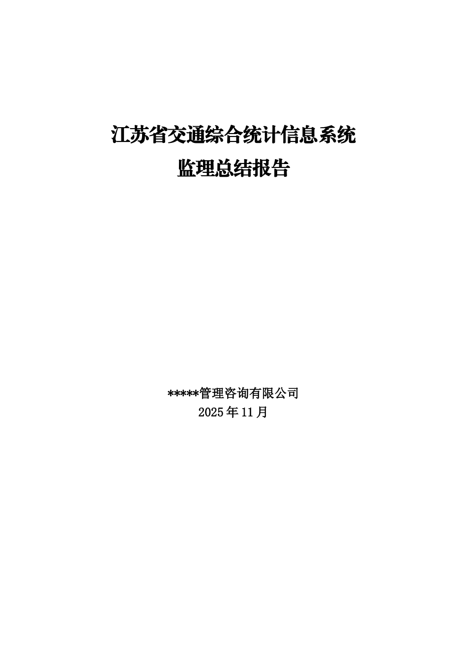 江苏省交通综合统计信息系统监理总结报告_第1页