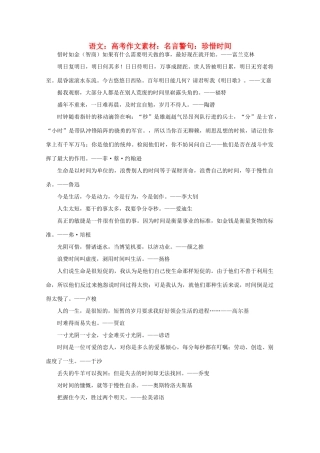 高考语文 名言警句 珍惜时间作文素材