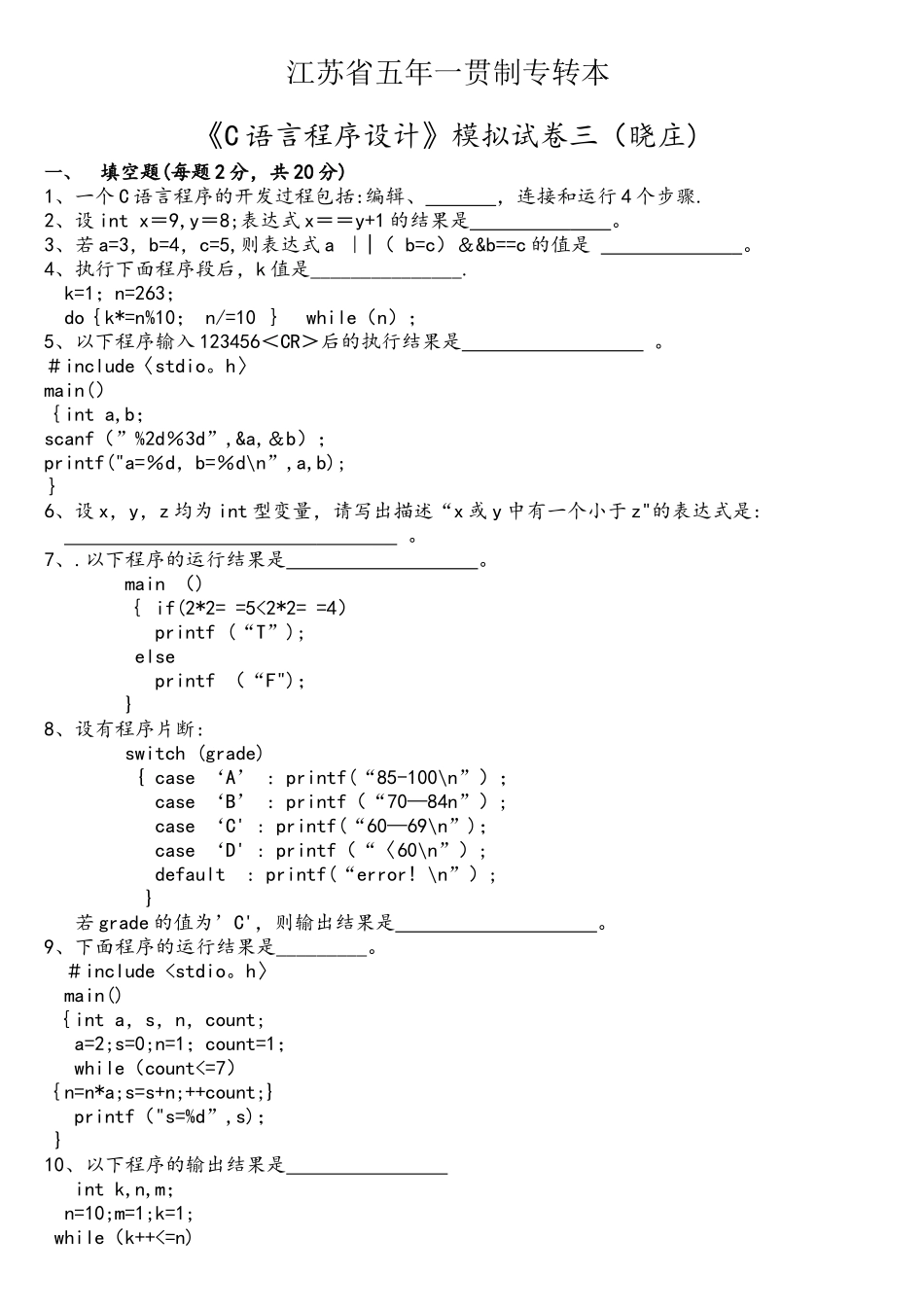 江苏省五年一贯制专转本《C语言程序设计》模拟试卷三_第1页