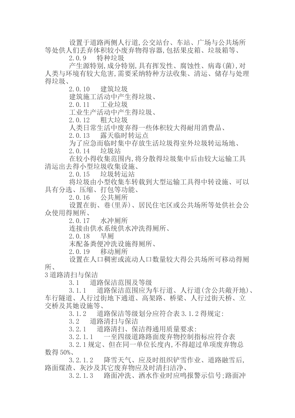 江苏省城市环境卫生作业服务质量标准_第2页