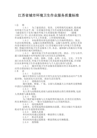 江苏省城市环境卫生作业服务质量标准